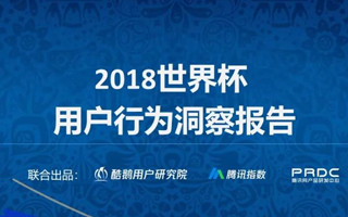 腾讯出品：2018世界杯用户行为洞察报告