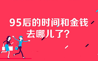 95后的时间和金钱都去哪儿了？