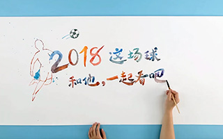 雅培全安素：2018世界杯揭幕战，成了父亲的加冕礼