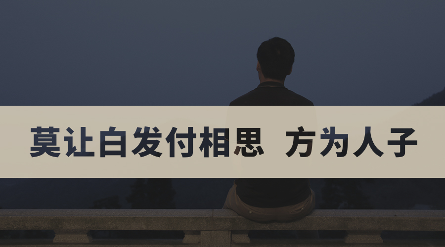 凯爵啤酒第四期文案——莫让白发付相思，方为人子