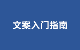 文案入门指南 | 月薪三千的文案和月薪三万的文案差在哪？