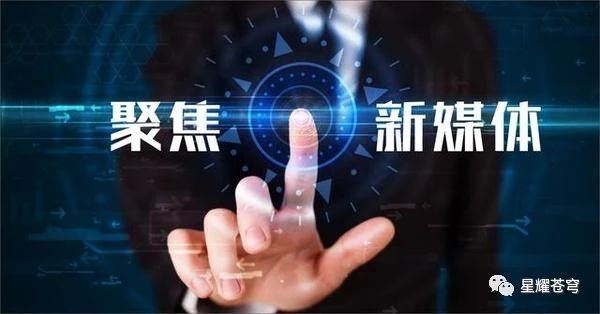 星耀傳播：新媒體