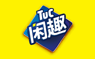 深锐广告斩获闲趣饼干（Tuc）社会化媒体营销业务