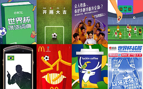 世界杯追热点，25个品牌精彩海报一次看个够！