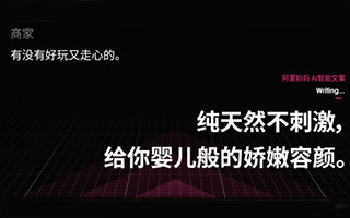 一秒生成两万条，阿里妈妈在戛纳创意节首发“AI智能文案”