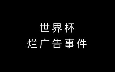 世界杯“烂广告事件”思考：洗脑式广告强奸的是精神