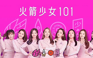 《创造101》收官，资本与大众博弈间，成全了谁要的女团？