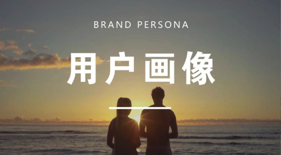 用戶畫像到底能在哪些環節為公寓品牌賦能？（上）