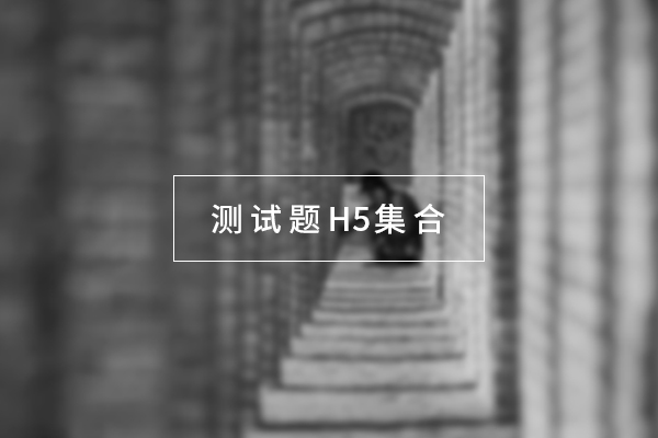 这份测试题H5集合，够你琢磨一年
