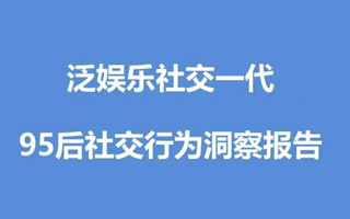 腾讯出品：95后社交行为洞察报告