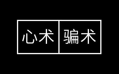 营销的心术和骗术