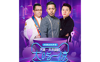 老板電器《大吃一驚》