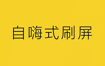 都2018了，你还在迷信刷屏