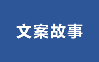 没有文采，如何写出让人想下单的文案故事？