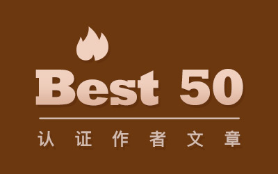 2018上半年，认证作者精选文章 Best 50！