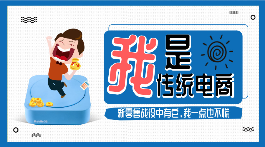 我是新零售時代下的電商，我現(xiàn)在很慌