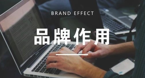 - 品牌的真正作用是什么？