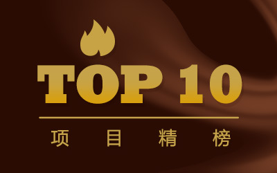 2018 上半年「项目精榜」 Top 10 