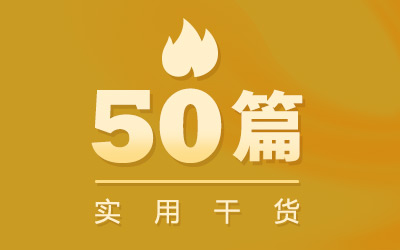 2018上半年50篇超级实用干货，广告人必须充电！