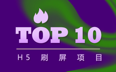 2018上半年“H5刷屏”项目 Top 10，朋友圈都被承包了！