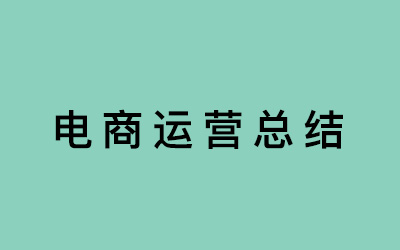 一张脑图教你学会如何写电商运营总结