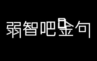 那些弱智吧金句，句句都是好文案！