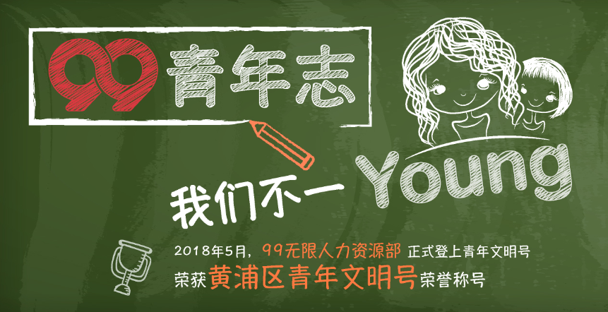99無限：99青年志，我們不一young！