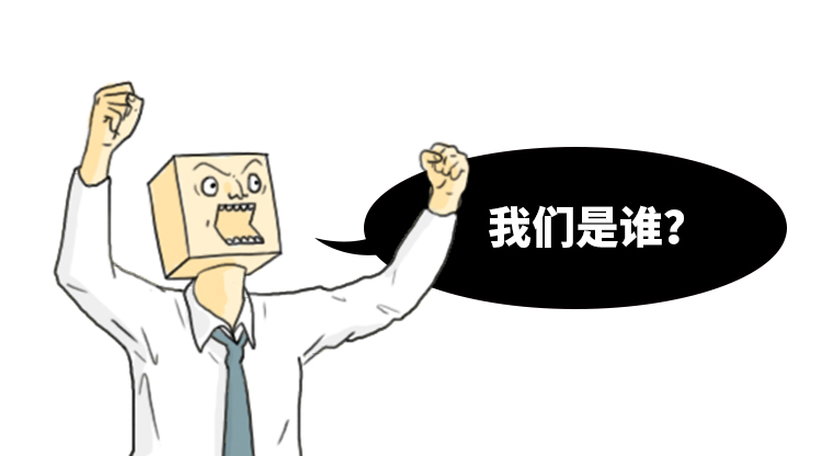 “我们是谁？” “乙方！” “我们要干什么？” “挖坟！”