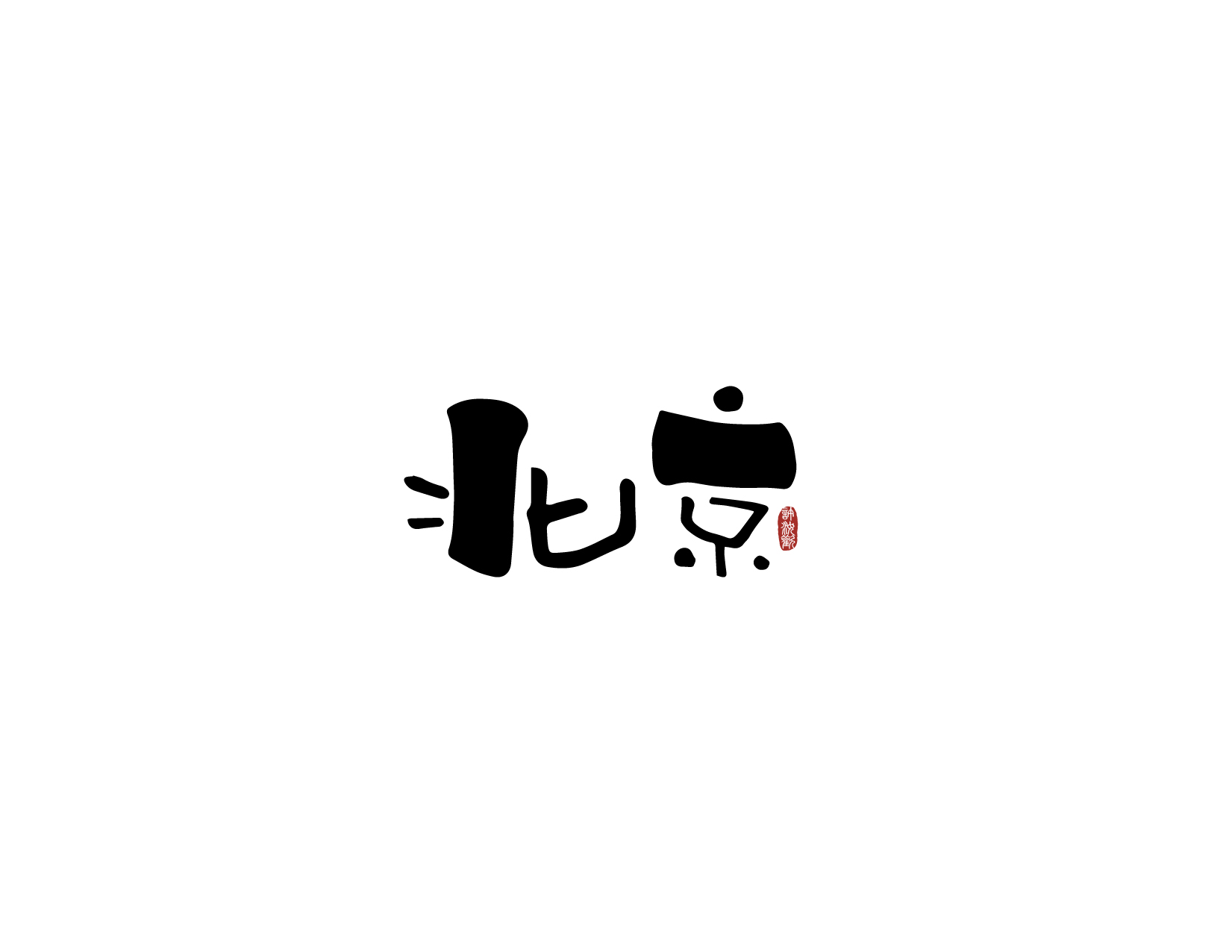 中國城市名稱（原創字體設計）