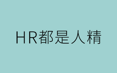 HR都是人精，广告人假简历见招拆招