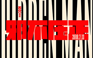 姜文电影《邪不压正》营销盘点：浪漫 + 凶猛