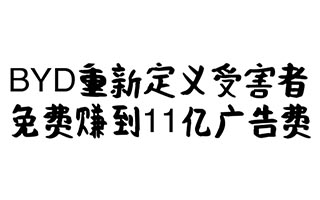 BYD事件：伪造BYD公章，只为送甲方11个亿的广告费？