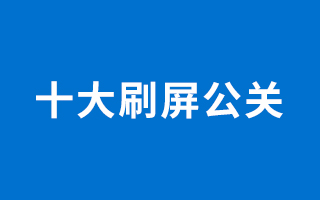 2018上半年十大刷屏级公关事件，看看谁上榜了！