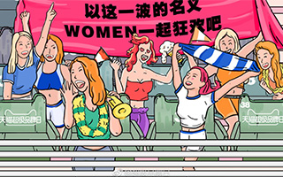 天猫超级品牌日：#以这一波的名义#，WOMEN一起看球吧！