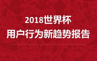 腾讯出品：2018世界杯用户行为新趋势洞察报告