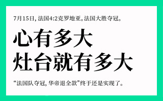 35句神文案，浓缩这届世界杯全部精华