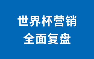 世界杯落幕，这些营销套路学会了吗？