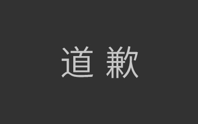 丑闻爆发后除了公关声明和沉默，还能做什么去道歉？