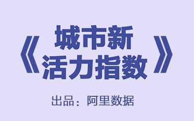 阿里数据发布《天猫城市新活力指数》 二三线最会买买买！