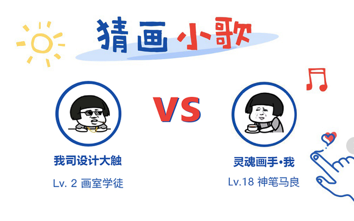 猜畫小歌刷屏，我終于在設計面前揚眉吐氣了一把！