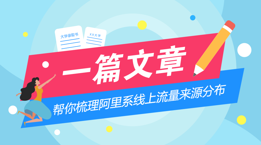 ​一篇文章帮你梳理阿里系线上流量来源分布