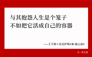 千源偷角色、王菲聊哲学...9句上周最有看头的高光文案