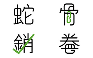 一字一成语，这样的汉字设计非常烧脑了！