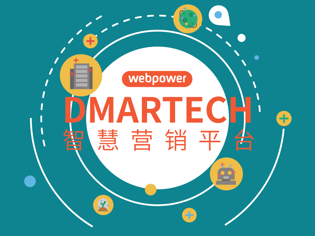 Webpower正式推出Dmartech智慧营销平台，开启营销精耕细作新时代