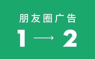 微信朋友圈广告投放次数升级，一天从1条增加为2条