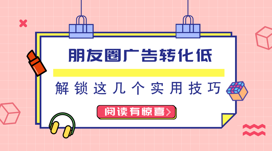 朋友圈广告投放转化低？解锁这些技能可以提高转化哦！