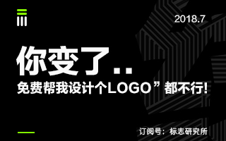 你变了..“免费帮我设计个LOGO”都不行！