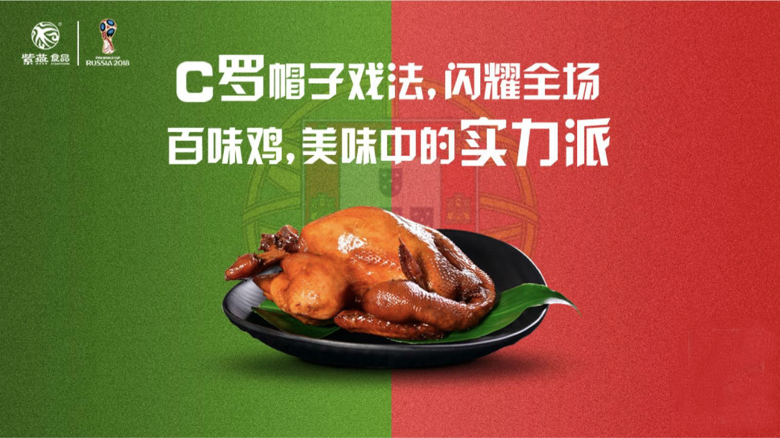 世界杯谁赢了？还看紫燕百味鸡品牌如何借势！