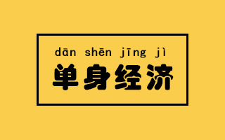 一人食、一人住、一人旅行，这些单身人群很会生活