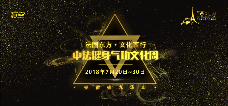 2018法国东方文化西行丨中法健身气功文化周活动在九华山拉开帷幕